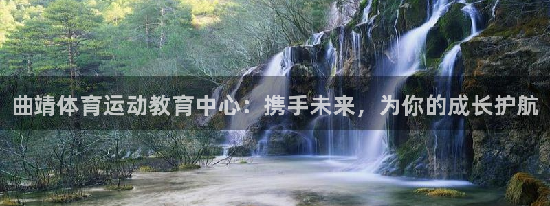 千亿国际官方正版app科技：曲靖体育运动教育中心：携