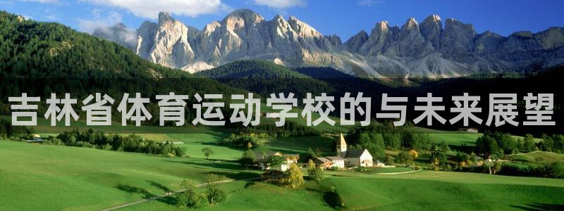 千亿国际官方正版app娱乐代理怎么样：吉林省体育运动