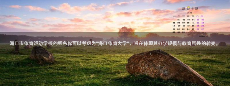 千亿国际官方正版app娱乐平台：海口市体育运动学校的