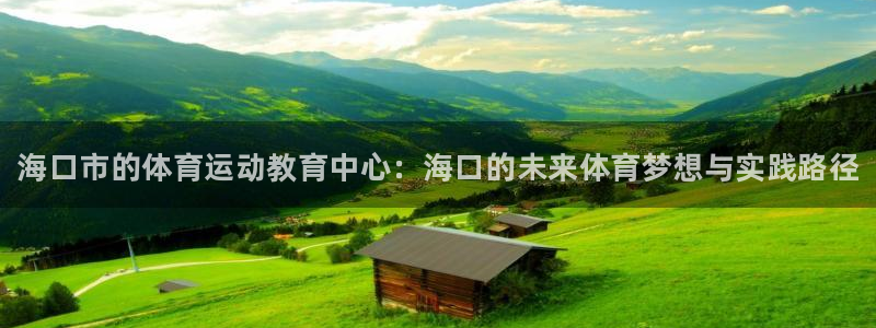 千亿国际官方正版app娱乐下载：海口市的体育运动教育
