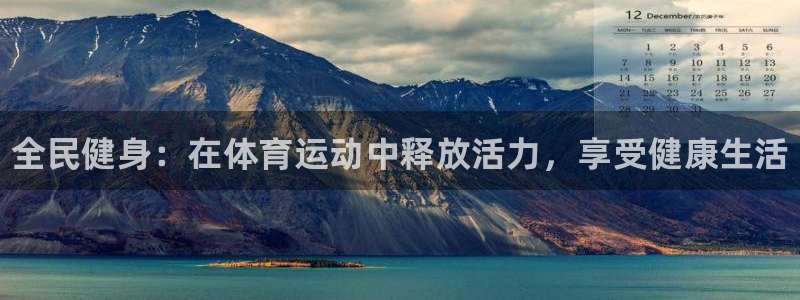 千亿国际官网下载联系电话：全民健身：在体育运动中释放