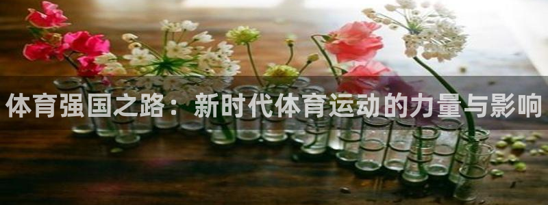千亿国际官方正版app科技：体育强国之路：新时代体育