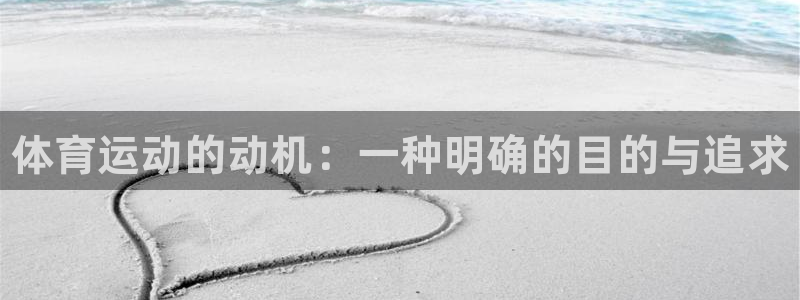 千亿国际官方正版app五金厂：体育运动的动机：一种明确的目的