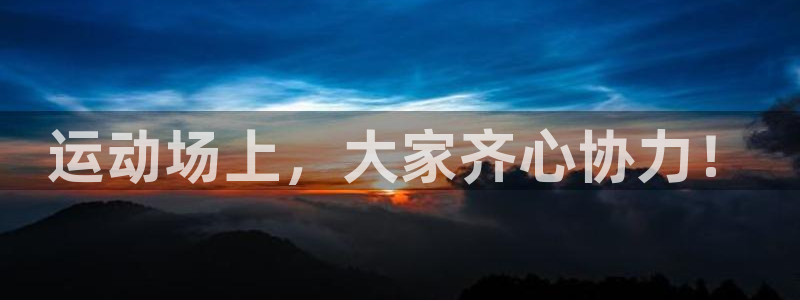 千亿国际官网下载招商：运动场上，大家齐心协力！