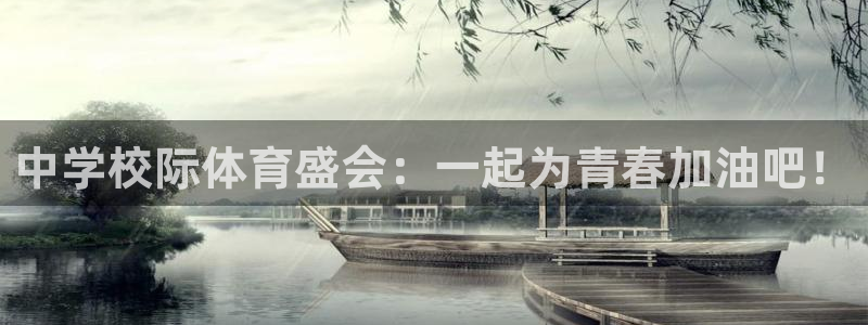 千亿国际官方正版app娱乐：中学校际体育盛会：一起为青春加油