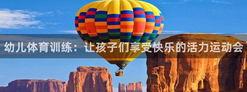 千亿国际官网下载招商电话号码查询：幼儿体育训练：让孩子们享受
