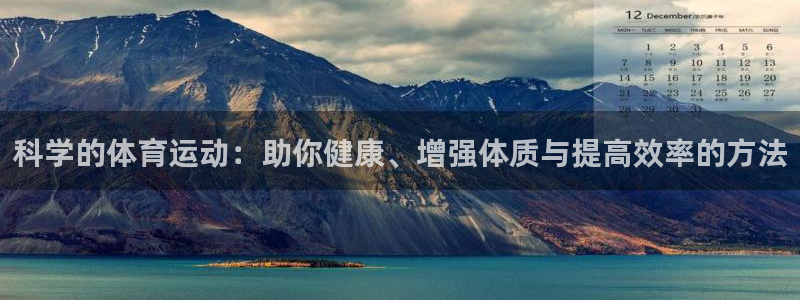 千亿国际官网下载招商电话号码是多少：科学的体育运动：助你健康