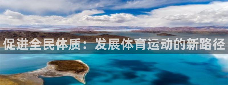 千亿国际官网下载招商：促进全民体质：发展体育运动的新