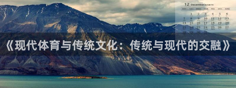 千亿国际官方正版app代理：《现代体育与传统文化：传