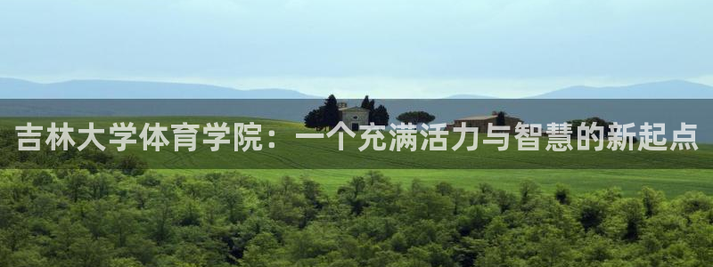 百度千亿国际：吉林大学体育学院：一个
