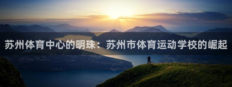 千亿国际账号登录：苏州体育中心的明珠