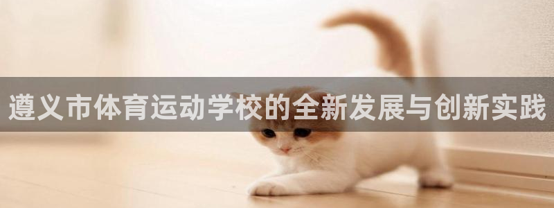 千亿国际qy886：遵义市体育运动学
