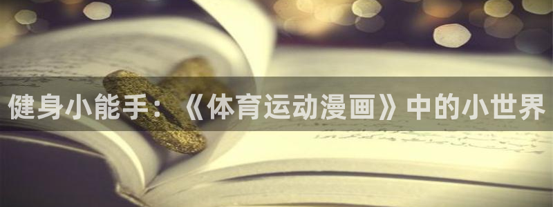 千亿app官网下载：健身小能手：《体