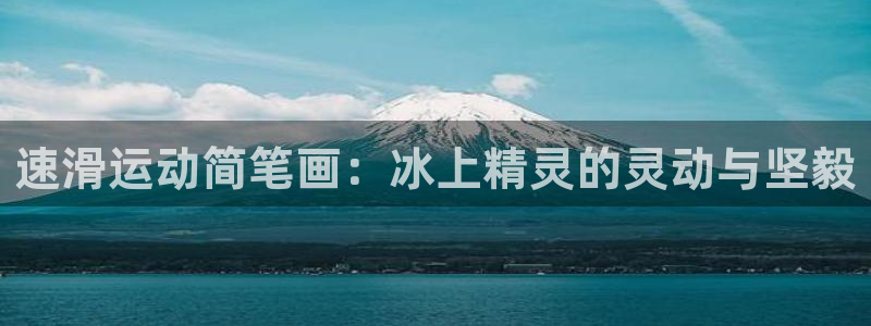 千亿国际娱乐：速滑运动简笔画：冰上精