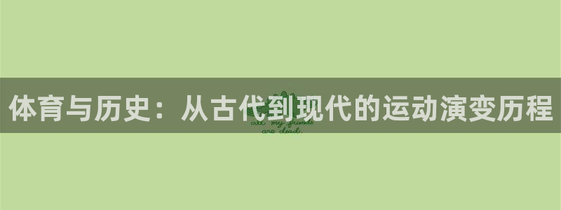 千亿集团老板娘：体育与历史：从古代到