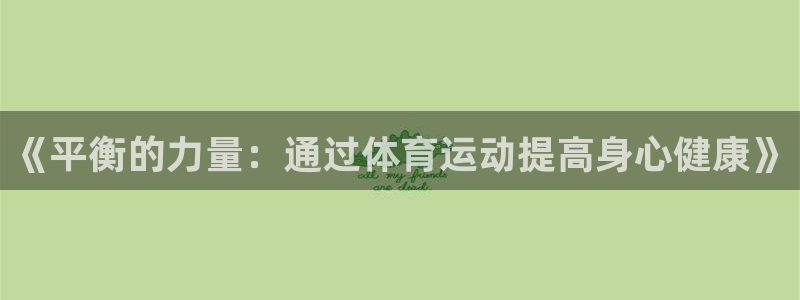 千亿官方网站ua：《平衡的力量：通过