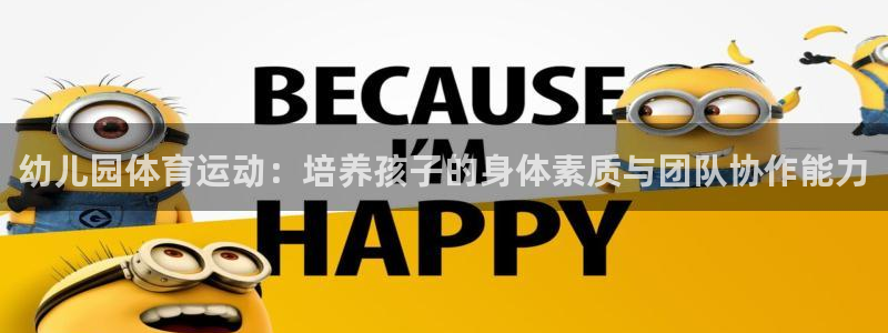 千亿网页国际版：幼儿园体育运动：培养