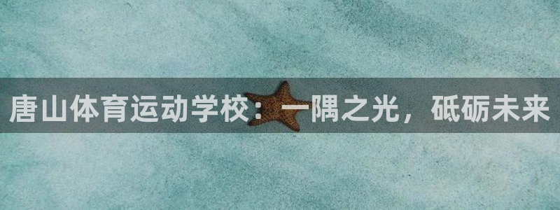 下载千亿网：唐山体育运动学校：一隅之