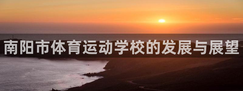 千亿集团最高总裁：南阳市体育运动学校