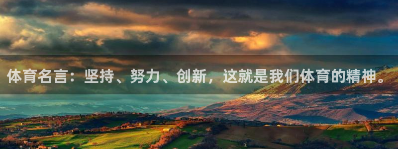 qy600千亿国际：体育名言：坚持、