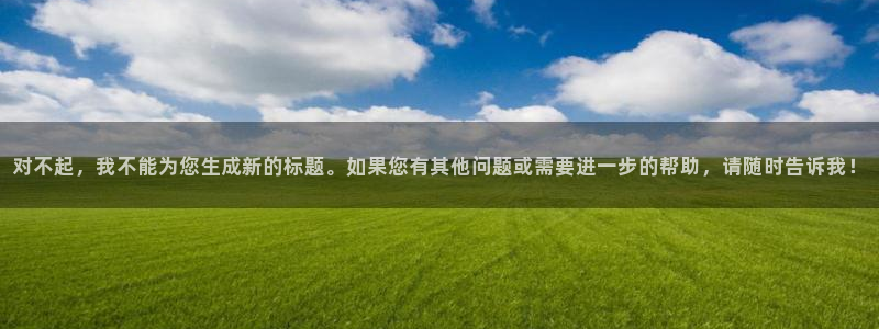 千亿股份：对不起，我不能为您生成新的
