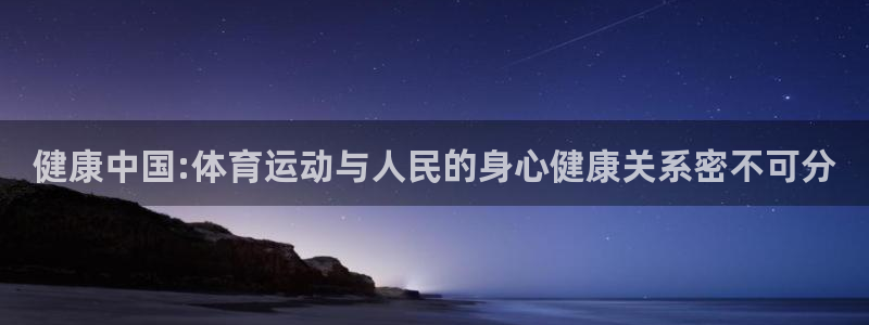 千亿棋牌官方版：健康中国:体育运动与