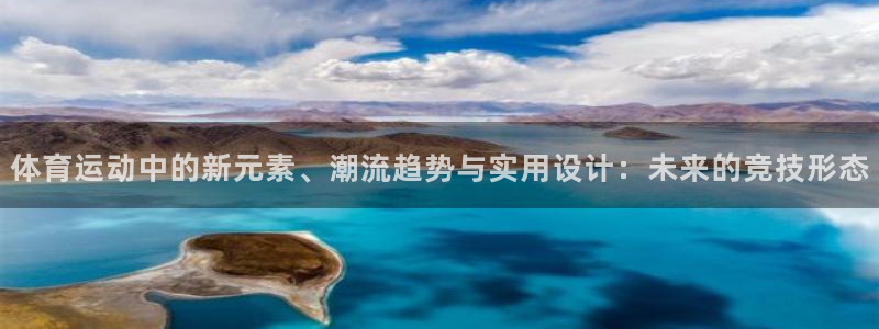 千亿企业是做什么的：体育运动中的新元